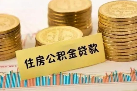 玉溪公积金提5万（住房公积金5万能提多少）